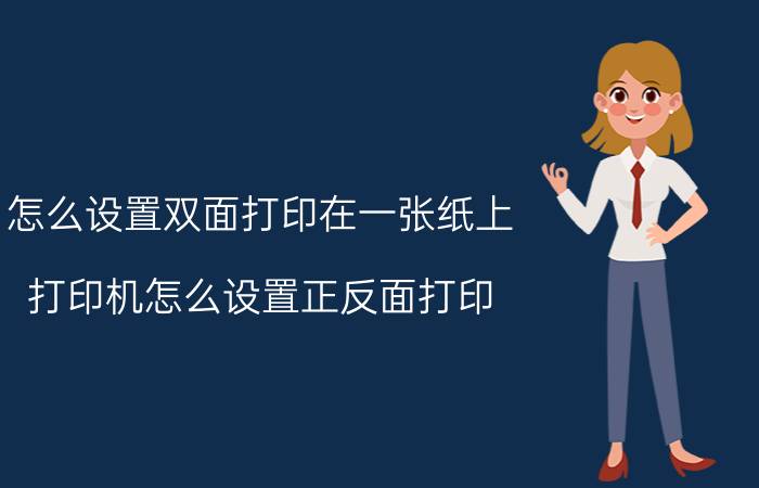 怎么设置双面打印在一张纸上 打印机怎么设置正反面打印？